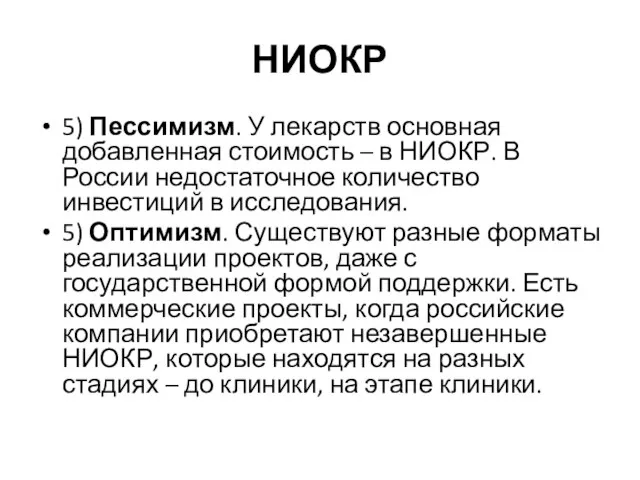 НИОКР 5) Пессимизм. У лекарств основная добавленная стоимость – в НИОКР.