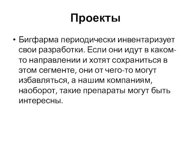 Проекты Бигфарма периодически инвентаризует свои разработки. Если они идут в каком-то