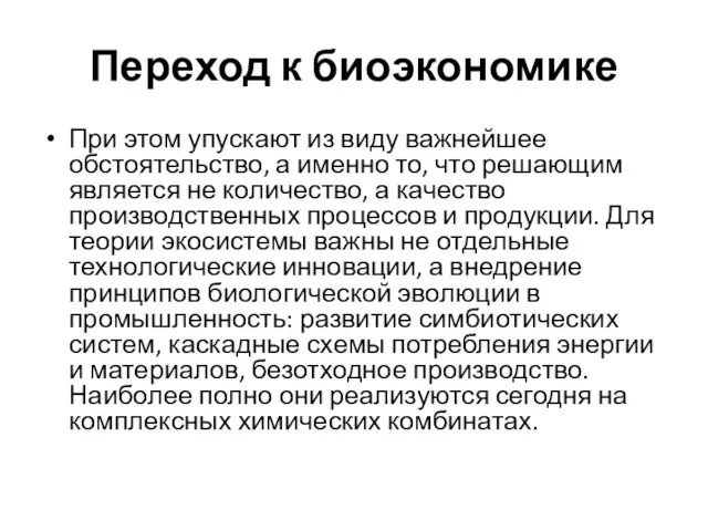 Переход к биоэкономике При этом упускают из виду важнейшее обстоятельство, а