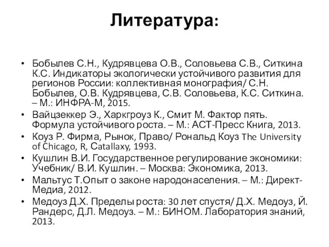 Литература: Бобылев С.Н., Кудрявцева О.В., Соловьева С.В., Ситкина К.С. Индикаторы экологически