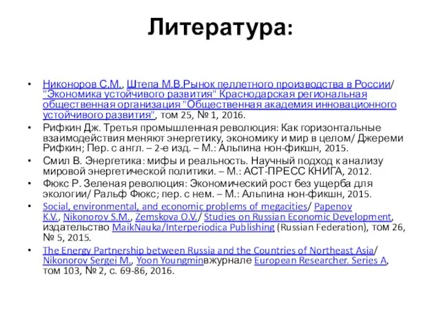 Литература: Никоноров С.М., Штепа М.В.Рынок пеллетного производства в России/ "Экономика устойчивого