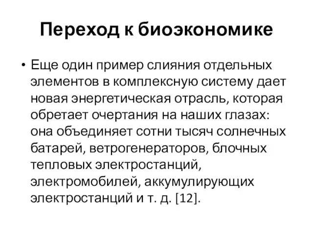 Переход к биоэкономике Еще один пример слияния отдельных элементов в комплексную