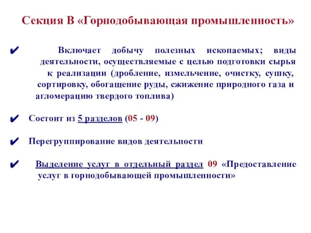 Включает добычу полезных ископаемых; виды деятельности, осуществляемые с целью подготовки сырья