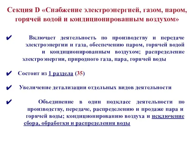 Включает деятельность по производству и передаче электроэнергии и газа, обеспечению паром,