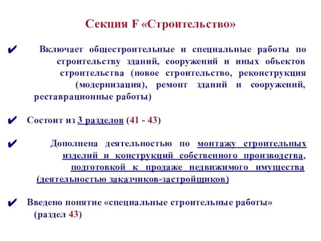 Включает общестроительные и специальные работы по строительству зданий, сооружений и иных