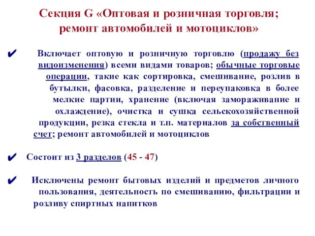 Включает оптовую и розничную торговлю (продажу без видоизменения) всеми видами товаров;