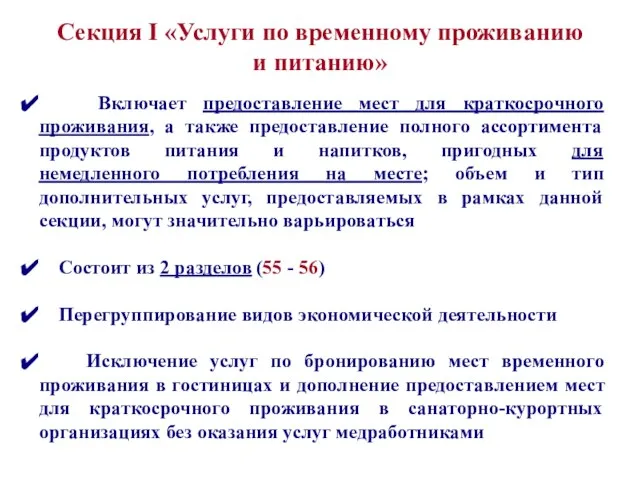 Включает предоставление мест для краткосрочного проживания, а также предоставление полного ассортимента