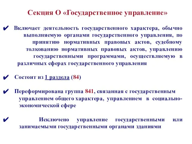 Включает деятельность государственного характера, обычно выполняемую органами государственного управления, по принятию