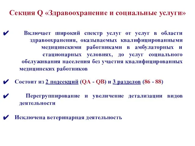 Включает широкий спектр услуг от услуг в области здравоохранения, оказываемых квалифицированными