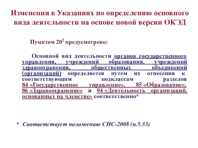 Изменения в Указаниях по определению основного вида деятельности на основе новой