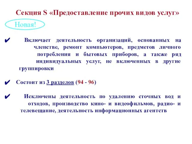 Включает деятельность организаций, основанных на членстве, ремонт компьютеров, предметов личного потребления