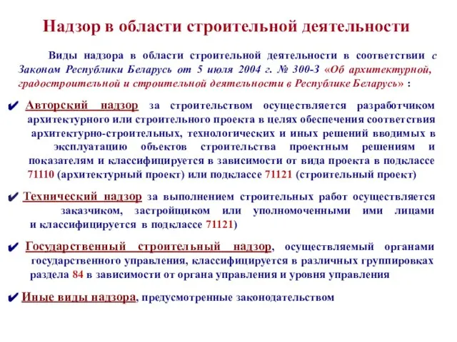 Надзор в области строительной деятельности Виды надзора в области строительной деятельности