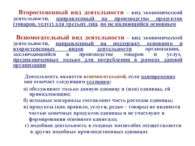 Второстепенный вид деятельности – вид экономической деятельности, направленный на производство продуктов