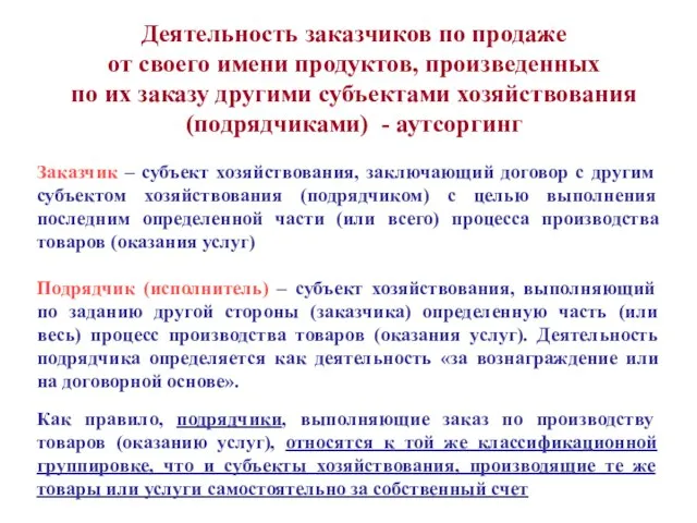 Деятельность заказчиков по продаже от своего имени продуктов, произведенных по их