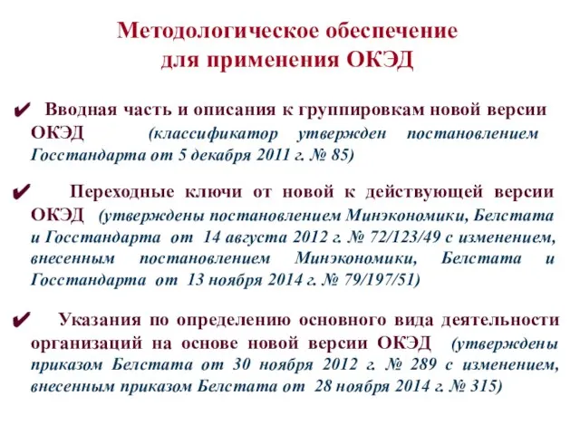 Методологическое обеспечение для применения ОКЭД Вводная часть и описания к группировкам