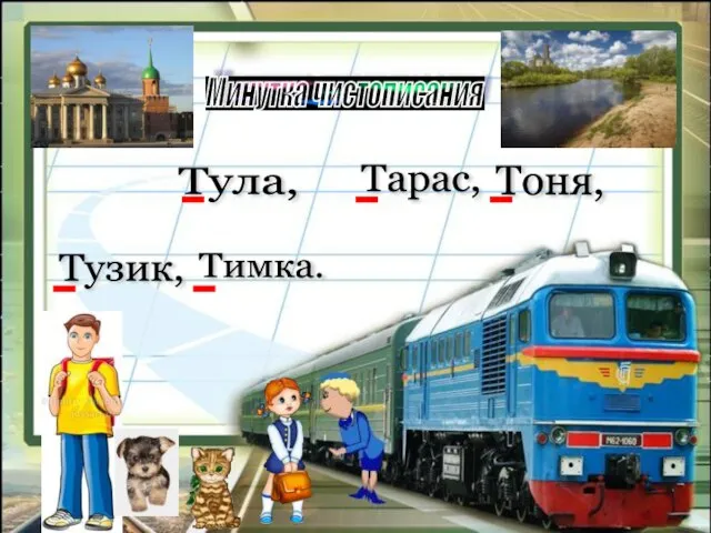 Минутка чистописания Тула, Тарас, Тоня, Тузик, Тимка.