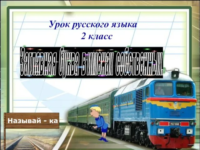 Урок русского языка 2 класс Заглавная буква в именах собственных. Называй - ка