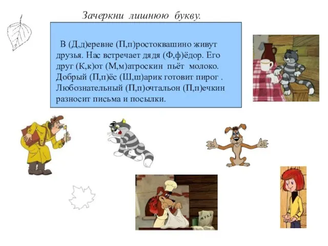 В (Д,д)еревне (П,п)ростоквашино живут друзья. Нас встречает дядя (Ф,ф)ёдор. Его друг