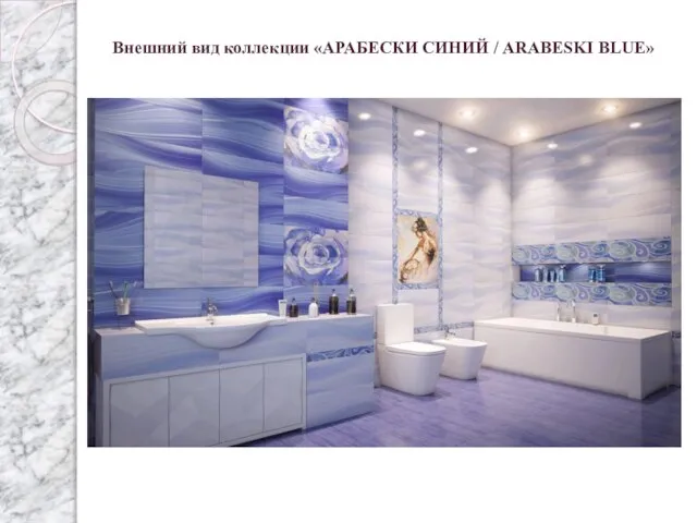 Внешний вид коллекции «АРАБЕСКИ СИНИЙ / ARABESKI BLUE»