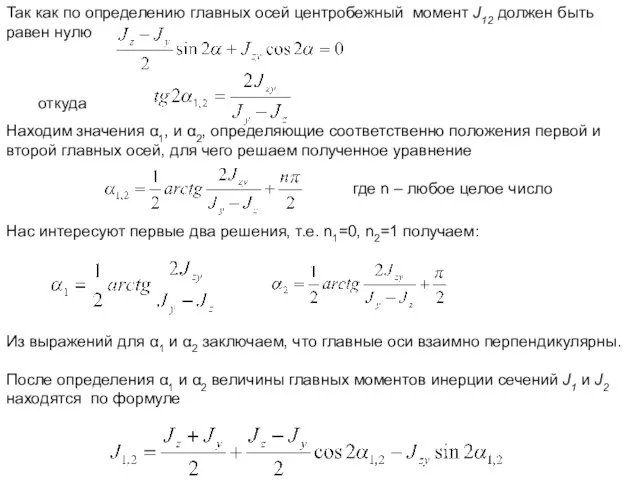 Так как по определению главных осей центробежный момент J12 должен быть