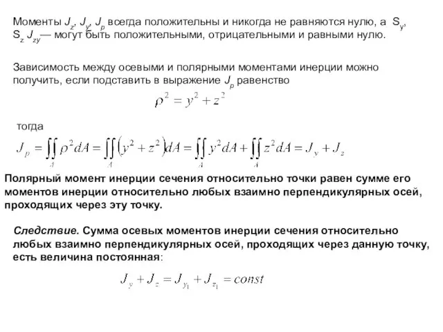 Моменты Jz, Jy, Jp всегда положительны и никогда не равняются нулю,