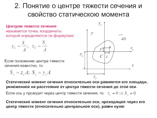 2. Понятие о центре тяжести сечения и свойство статическою момента Центром