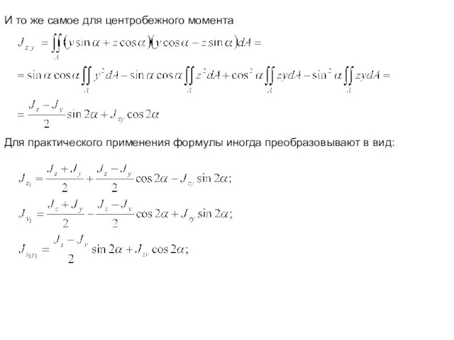 Для практического применения формулы иногда преобразовывают в вид: И то же самое для центробежного момента