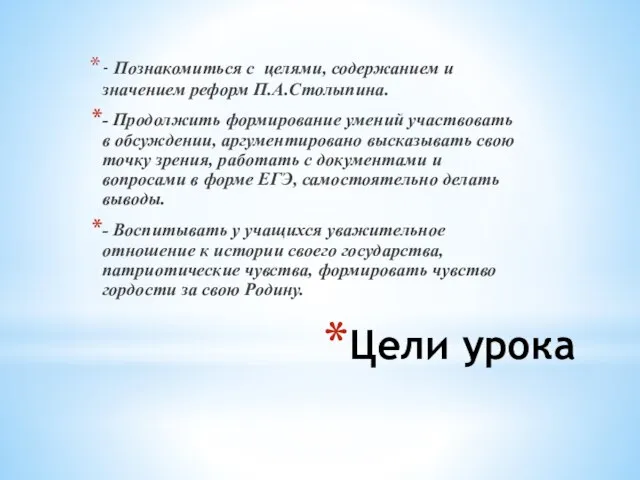 Цели урока - Познакомиться с целями, содержанием и значением реформ П.А.Столыпина.