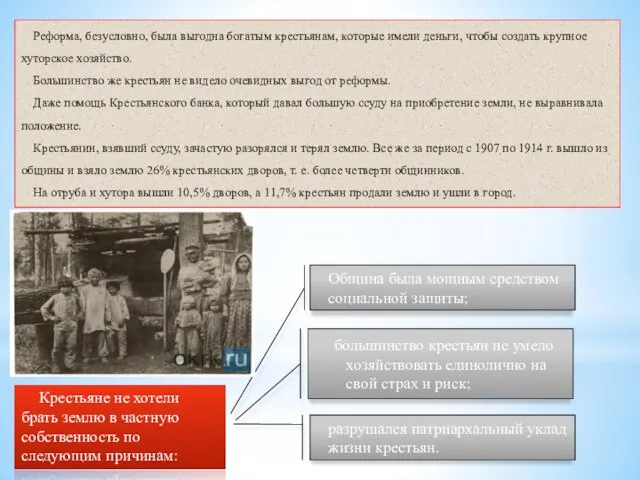 Реформа, безусловно, была выгодна богатым крестьянам, которые имели деньги, чтобы создать