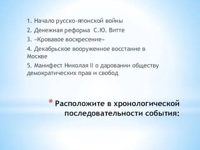 Расположите в хронологической последовательности события: 1. Начало русско-японской войны 2. Денежная