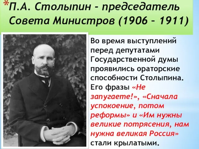 П.А. Столыпин - председатель Совета Министров (1906 – 1911) Во время