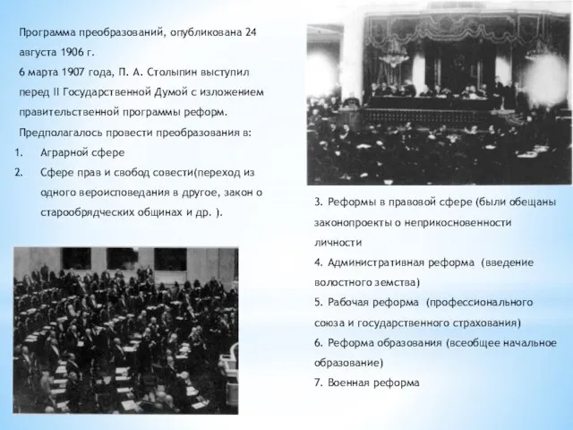 Программа преобразований, опубликована 24 августа 1906 г. 6 марта 1907 года,