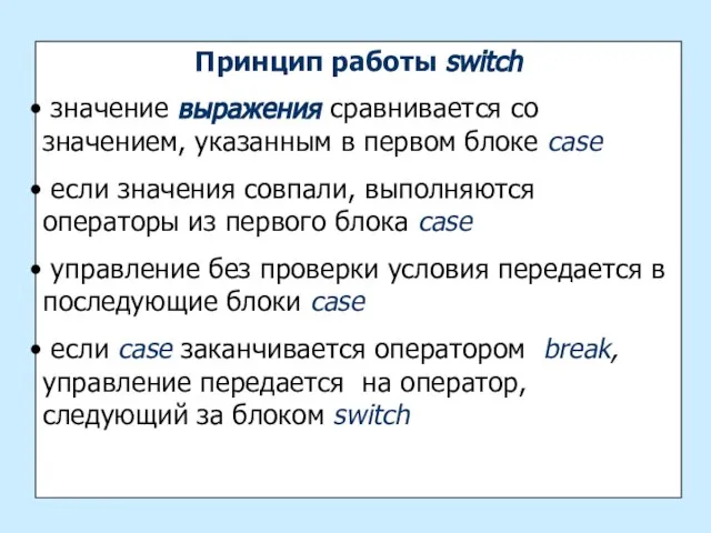 Принцип работы switch значение выражения сравнивается со значением, указанным в первом