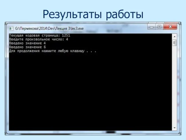 Результаты работы