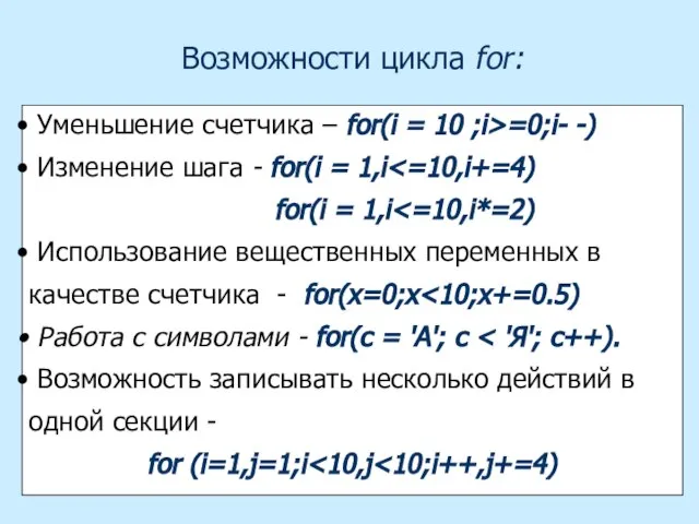 Возможности цикла for: Уменьшение счетчика – for(i = 10 ;i>=0;i- -)