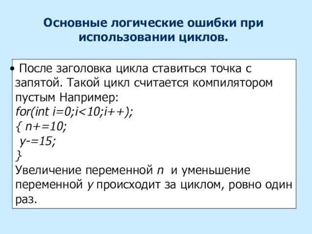 Основные логические ошибки при использовании циклов. После заголовка цикла ставиться точка