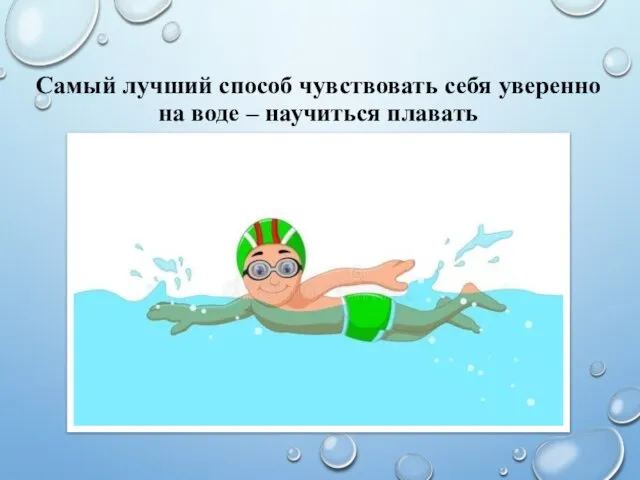 Самый лучший способ чувствовать себя уверенно на воде – научиться плавать