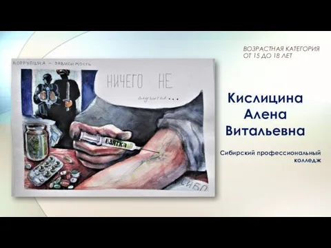 Кислицина Алена Витальевна Сибирский профессиональный колледж ВОЗРАСТНАЯ КАТЕГОРИЯ ОТ 15 ДО 18 ЛЕТ