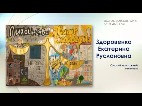 Здоровенко Екатерина Руслановна Омский монтажный техникум ВОЗРАСТНАЯ КАТЕГОРИЯ ОТ 15 ДО 18 ЛЕТ