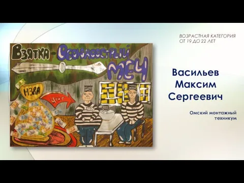 Васильев Максим Сергеевич Омский монтажный техникум ВОЗРАСТНАЯ КАТЕГОРИЯ ОТ 19 ДО 22 ЛЕТ