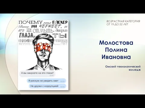 Молостова Полина Ивановна Омский технологический колледж ВОЗРАСТНАЯ КАТЕГОРИЯ ОТ 19 ДО 22 ЛЕТ