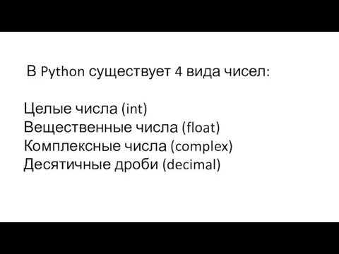 В Python существует 4 вида чисел: Целые числа (int) Вещественные числа