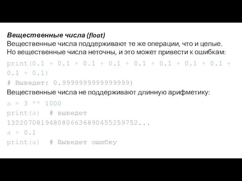 Вещественные числа (float) Вещественные числа поддерживают те же операции, что и