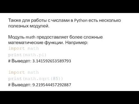 Также для работы с числами в Python есть несколько полезных модулей.