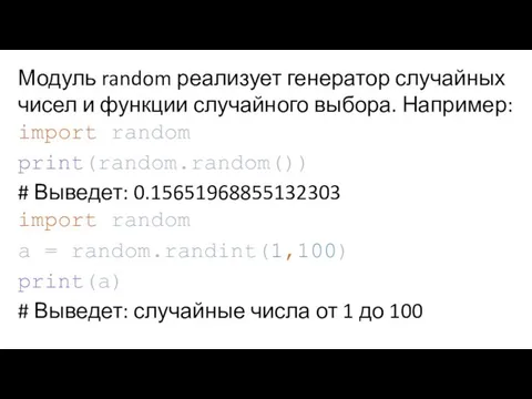 Модуль random реализует генератор случайных чисел и функции случайного выбора. Например: