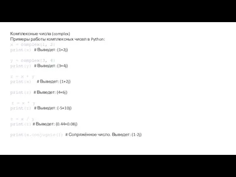 Комплексные числа (complex) Примеры работы комплексных чисел в Python: x =