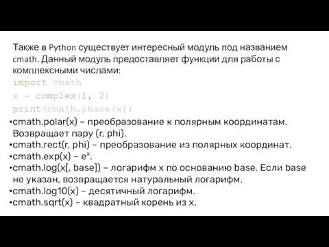 Также в Python существует интересный модуль под названием cmath. Данный модуль