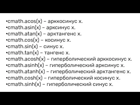 cmath.acos(x) – арккосинус x. cmath.asin(x) – арксинус x. cmath.atan(x) – арктангенс