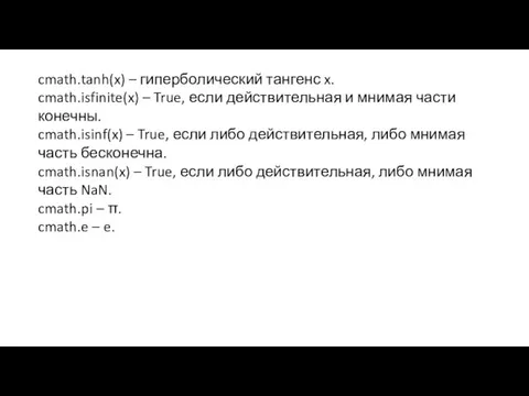 cmath.tanh(x) – гиперболический тангенс x. cmath.isfinite(x) – True, если действительная и