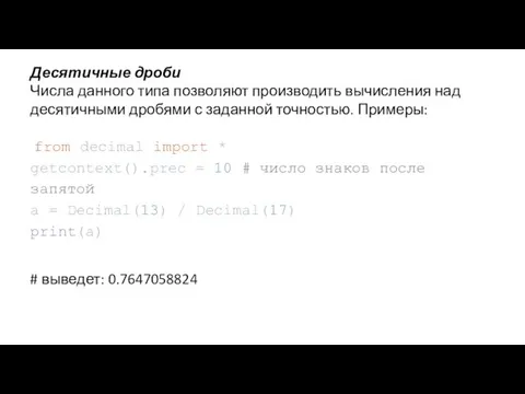 Десятичные дроби Числа данного типа позволяют производить вычисления над десятичными дробями